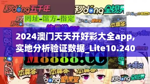 2024澳門天天開好彩大全app,實地分析驗證數(shù)據(jù)_Lite10.240