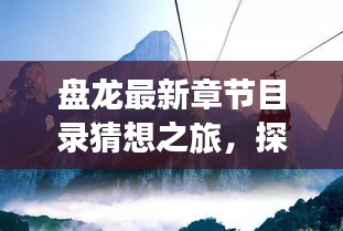 盤龍最新章節目錄猜想之旅，探尋自然秘境，心靈之旅遠離塵囂的奇妙探索