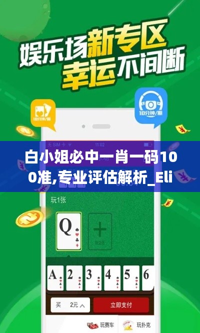 白小姐必中一肖一碼100準,專業(yè)評估解析_Elite1.830