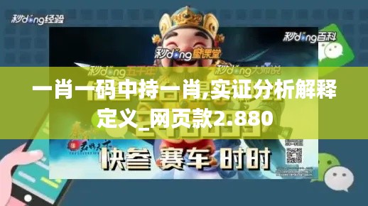 一肖一碼中持一肖,實證分析解釋定義_網頁款2.880