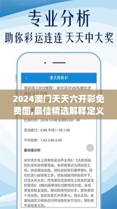 2024澳門天天六開彩免費圖,最佳精選解釋定義_3DM5.501