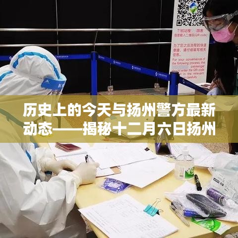 歷史上的今天與揚(yáng)州警方最新動態(tài)揭秘，揚(yáng)州警方十二月六日最新消息全解讀