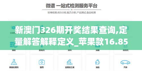 新澳門326期開獎結果查詢,定量解答解釋定義_蘋果款16.855