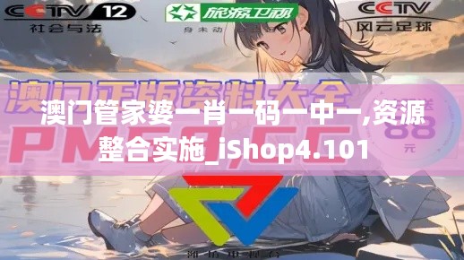 澳門管家婆一肖一碼一中一,資源整合實施_iShop4.101