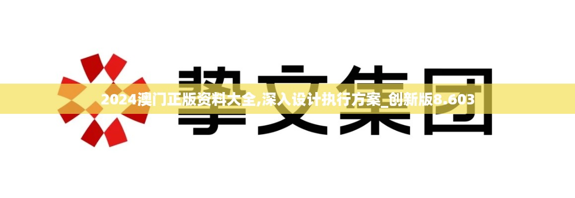 2024澳門正版資料大全,深入設計執行方案_創新版8.603