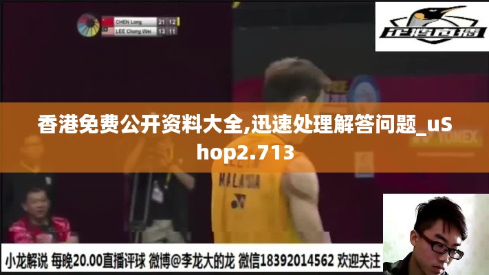 香港免費公開資料大全,迅速處理解答問題_uShop2.713