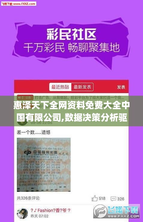 惠澤天下全網資料免費大全中國有限公司,數據決策分析驅動_P版2.322