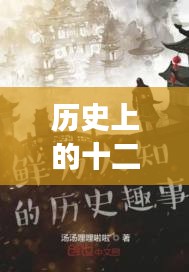 歷史上的十二月六日與裘夢最新小說創作之旅，一步步跟隨，體驗小說創作藝術