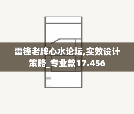 雷鋒老牌心水論壇,實(shí)效設(shè)計(jì)策略_專業(yè)款17.456