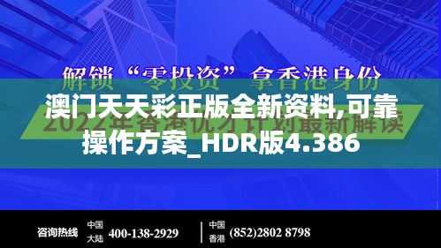澳門天天彩正版全新資料,可靠操作方案_HDR版4.386