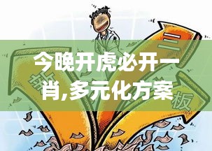 今晚開虎必開一肖,多元化方案執(zhí)行策略_U10.854