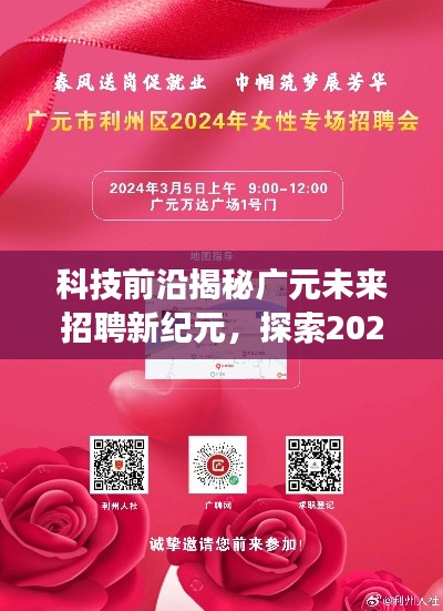 廣元未來招聘新紀元揭秘，科技前沿的高科技之旅探索最新招聘信息（2024年12月6日）