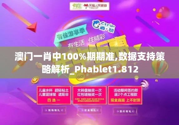 澳門一肖中100%期期準,數據支持策略解析_Phablet1.812