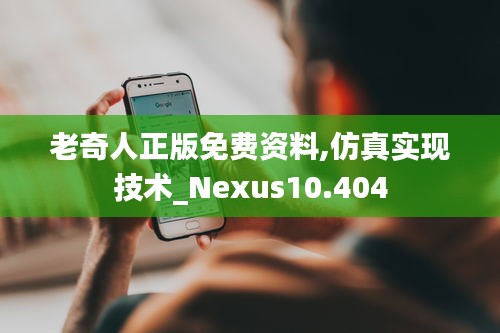 老奇人正版免費(fèi)資料,仿真實(shí)現(xiàn)技術(shù)_Nexus10.404