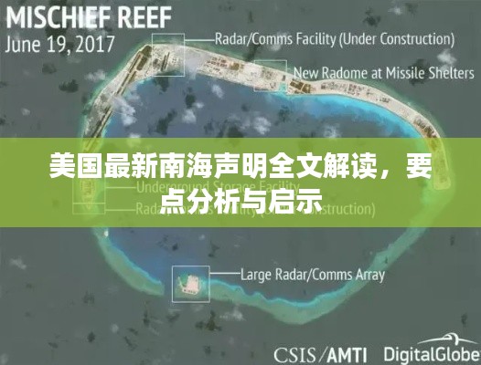 美國最新南海聲明解讀，要點分析與啟示