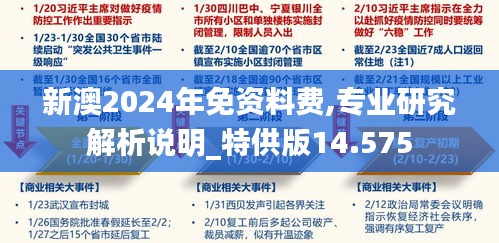 新澳2024年免資料費,專業研究解析說明_特供版14.575