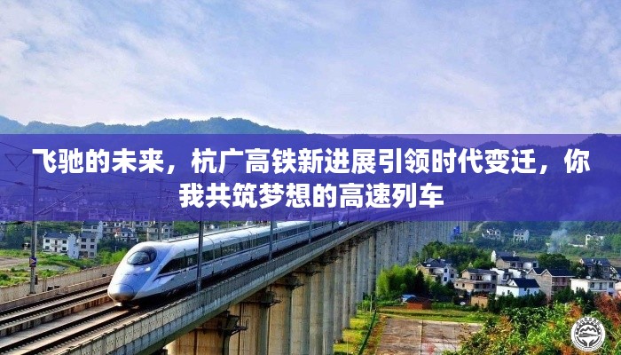 杭廣高鐵新進展引領時代變遷，飛馳的未來，你我共筑夢想的高速列車時代