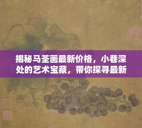 揭秘馬荃畫最新價格，小巷深處的藝術價值探索！