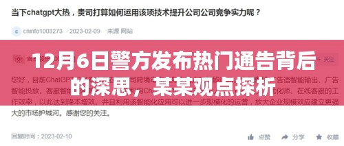 警方發(fā)布通告背后的深思，某某觀點(diǎn)探析