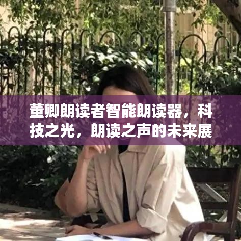 董卿朗讀者智能朗讀器，科技之光引領朗讀之聲的未來展望
