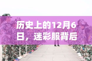 迷彩服背后的勵志故事，自信與成就感的蛻變之旅在歷史上的十二月六日