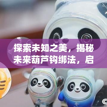 揭秘未來葫蘆鉤綁法，探索未知美景，尋找內心寧靜的啟程