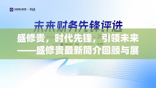 盛修貴，時代先鋒，引領未來之路——盛修貴最新成就回顧與展望