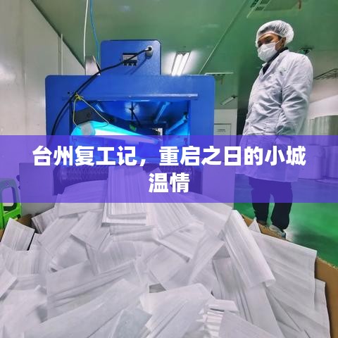 臺州復工記，小城溫情的重啟之日
