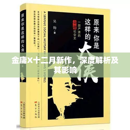 金庸十二月新作深度解析與影響探討