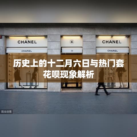 十二月六日與套花唄現(xiàn)象的歷史解析