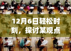 12月6日輕松時刻，深入剖析某觀點的利弊與個人立場探討