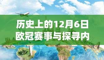 跨越時(shí)空之旅，歐冠賽事與心靈旅行地的歷史探尋