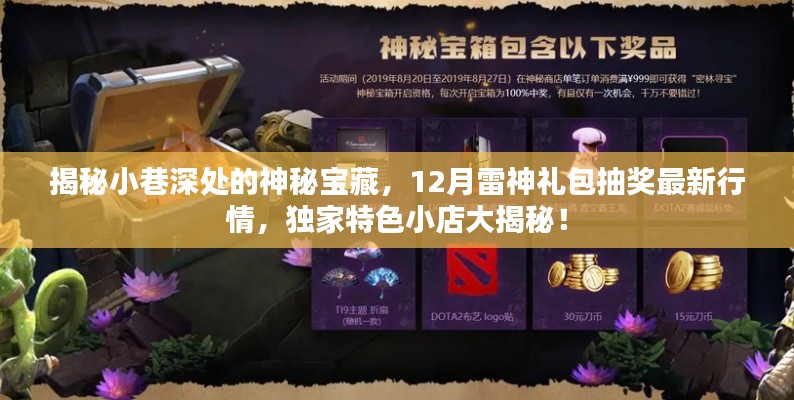 揭秘神秘小巷寶藏與雷神禮包最新抽獎行情，獨家特色小店深度探訪