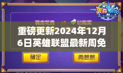 2024年12月6日英雄聯盟周免英雄更新，超強組合一覽
