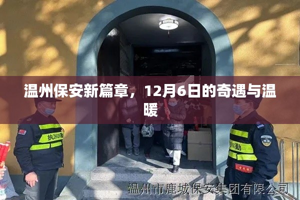 溫州保安新篇章，奇遇與溫暖的十二月六日紀事