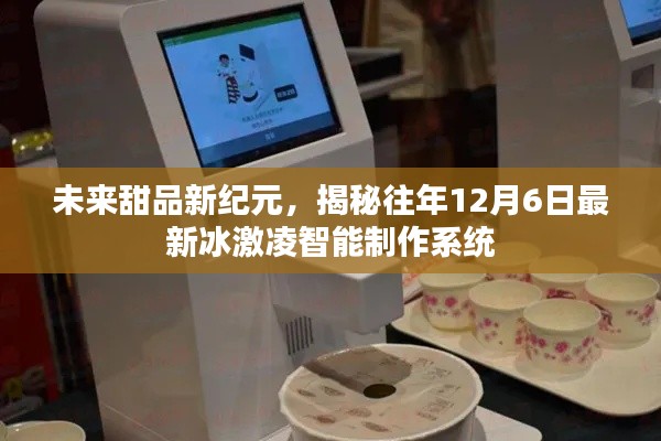 未來甜品新紀(jì)元，揭秘最新冰激凌智能制作系統(tǒng)，開啟甜蜜新篇章