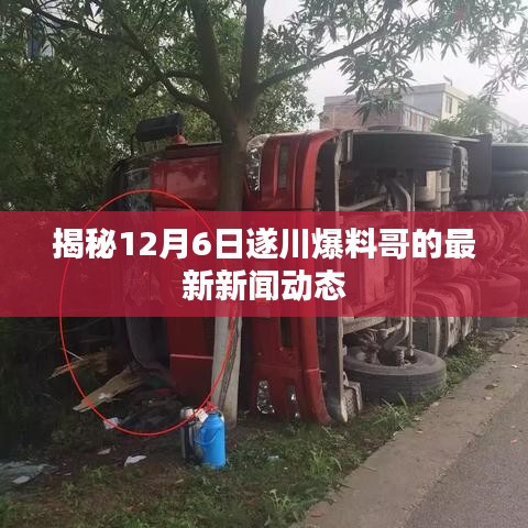 遂川爆料哥最新新聞動態(tài)揭秘，獨(dú)家爆料12月6日最新資訊