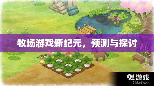 牧場游戲新紀元，前瞻與深度探討