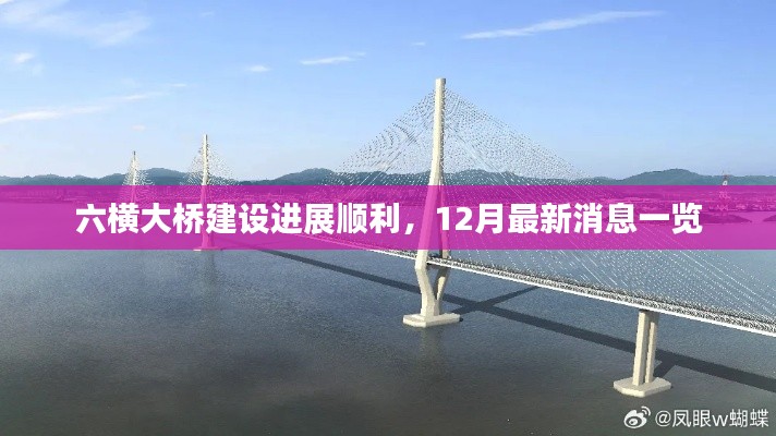 六橫大橋建設最新進展，12月消息速遞進展順利