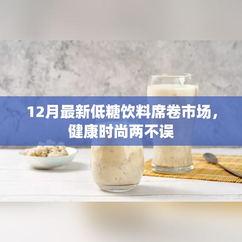 12月低糖飲料席卷市場，健康時尚雙豐收