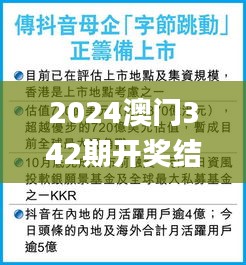 2024澳門342期開獎結果,數據驅動方案實施_L版7.268