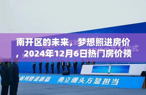 南開區(qū)未來房價(jià)展望，夢想照進(jìn)現(xiàn)實(shí)，熱門預(yù)測之旅啟程于2024年12月6日