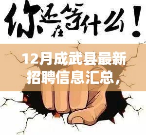 成武縣最新招聘匯總，職場人的機(jī)遇與前沿挑戰(zhàn)