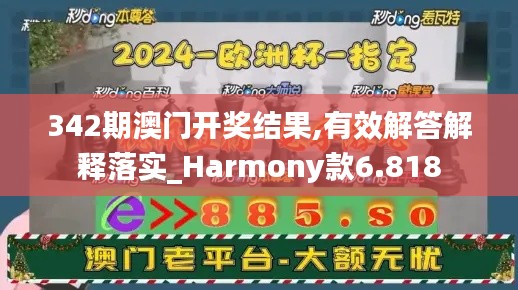 342期澳門開獎結果,有效解答解釋落實_Harmony款6.818