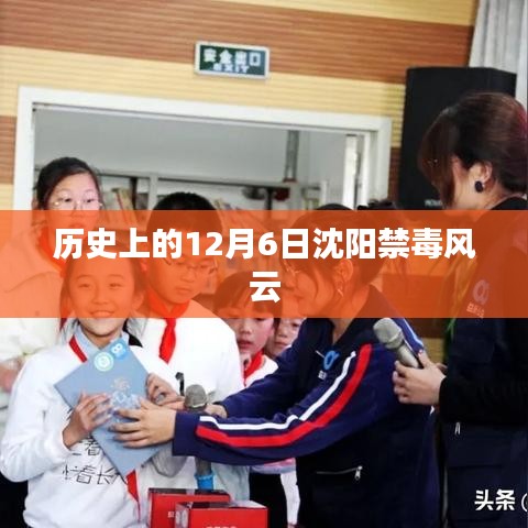 沈陽禁毒風云，歷史上的重要時刻——12月6日