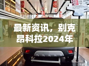 別克昂科拉2024年報價概覽及最新資訊發布