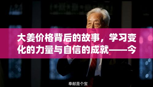 大姜價格背后的故事，變化的力量與自信的成就——今日啟示（12月6日）