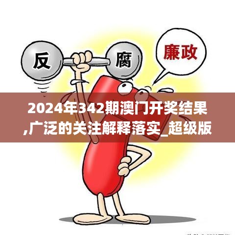 2024年342期澳門開獎結(jié)果,廣泛的關(guān)注解釋落實_超級版10.909