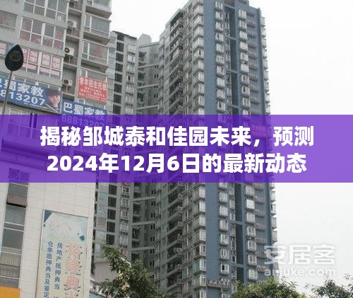 鄒城泰和佳園未來揭秘，2024年最新動態(tài)預(yù)測