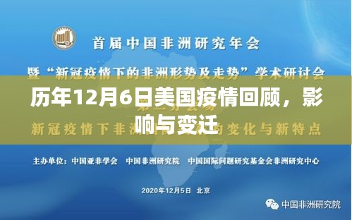 歷年12月6日美國疫情回顧，影響與變遷的軌跡